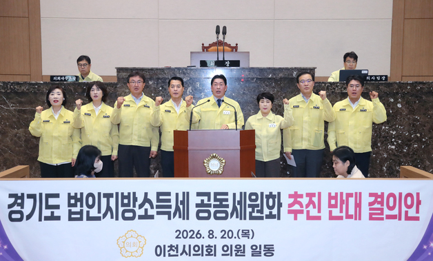 이천시의회, 경기도 법인지방소득세 공동세원화에 '반대'