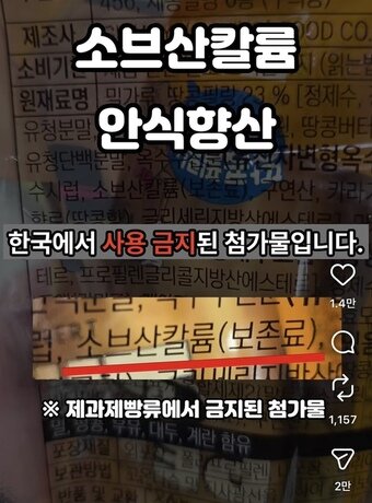 본문 이미지 - 인스타그램에 올라온 영상 갈무리. 해당 영상 제작자는 "중국산 빵에 있는 소브산칼륨이 한국에서 사용금지된 첨가물"이라고 주장하고 있다. 