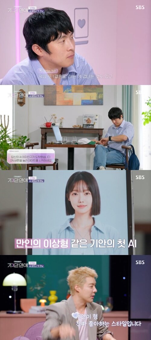 본문 이미지 - SBS '나의 AI 파트너-기이안 연애' 화면 캡처