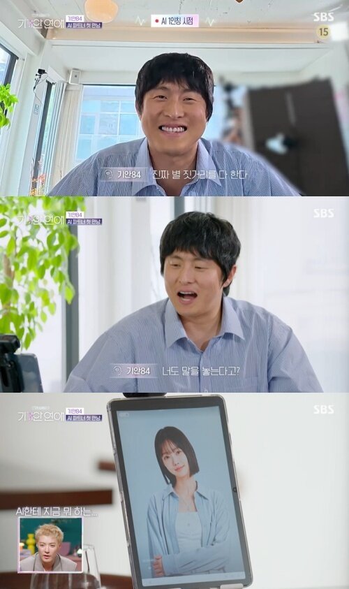 본문 이미지 - SBS '나의 AI 파트너-기이안 연애' 화면 캡처