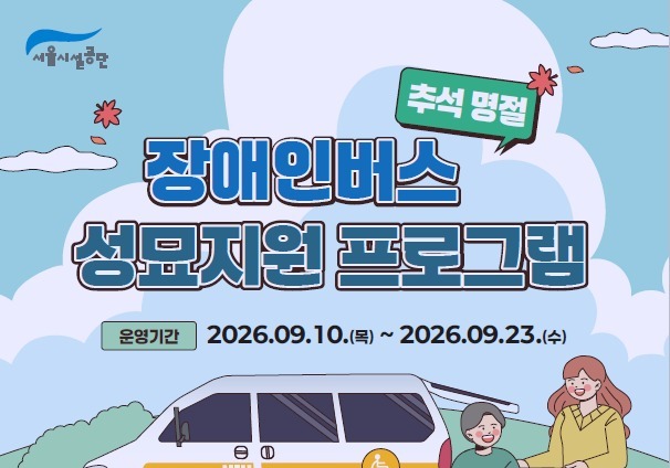 장애인 가족 성묘 땐 버스 예약하세요…서울시 '성묘지원 버스' 운영