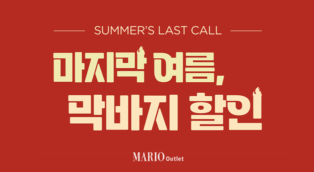 마리오아울렛, 여름 상품 최대 80% 할인…스포츠·SPA도 막바지 세일