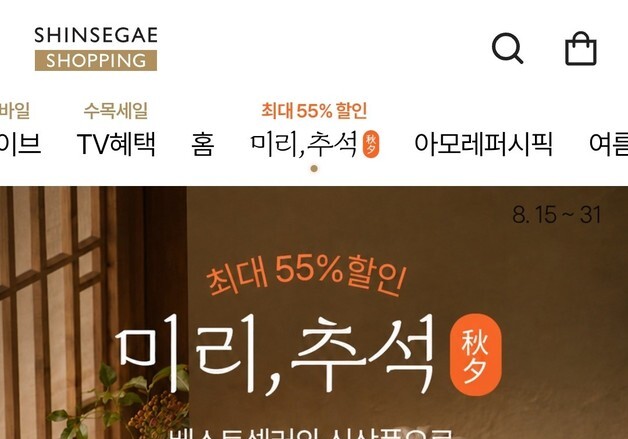 "빨라진 추석 선물 미리 장만"…신세계라이브쇼핑, 최대 55% 할인 행사