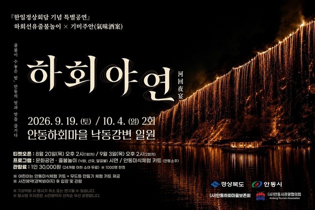 안동서 한일정상회담 기념 '하회야연' 공연…줄불놀이·미식체험 결합