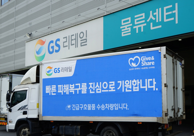 GS리테일, 거제 수해 이재민에 구호물품 3000여 개 전달