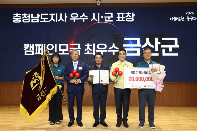 금산군, 충남도 이웃사랑 유공 최우수 지자체 선정…나눔문화 확산