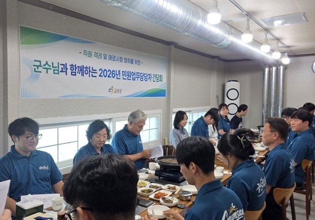 문정우 금산군수, 민원업무담당 공무원 소통간담회 개최