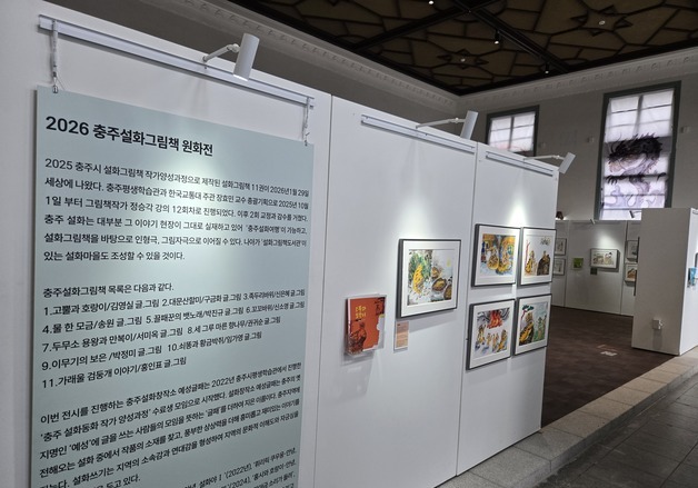 '충주 설화' 그림으로 재탄생…예성글패 그림책 원화전 눈길