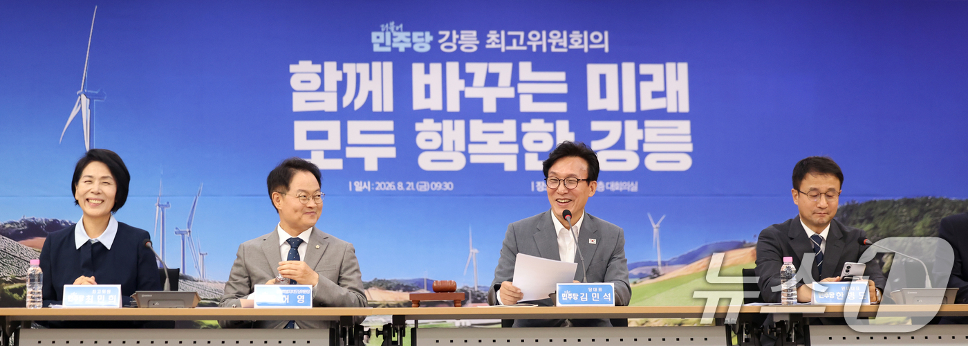 (강릉=뉴스1) 황기선 기자 = 김민석 더불어민주당 대표가 21일 오전 강원 강릉시청에서 열린 '강릉 최고위원회의'에서 모두발언을 하고 있다. 2026.8.21/뉴스1