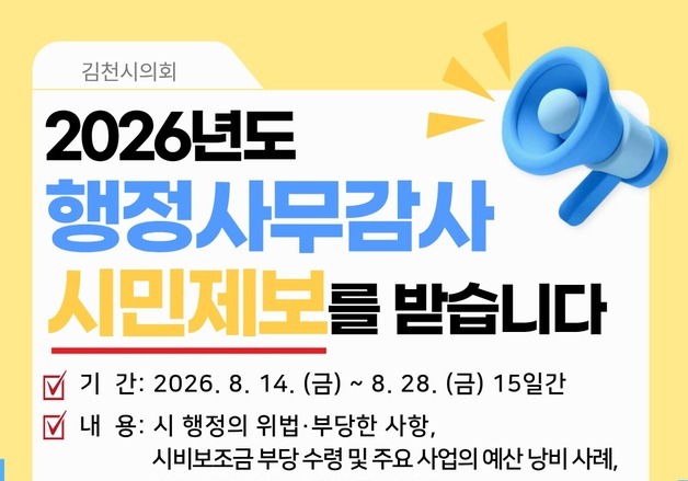 김천시의회, 행정사무감사 시민제보 28일까지 접수