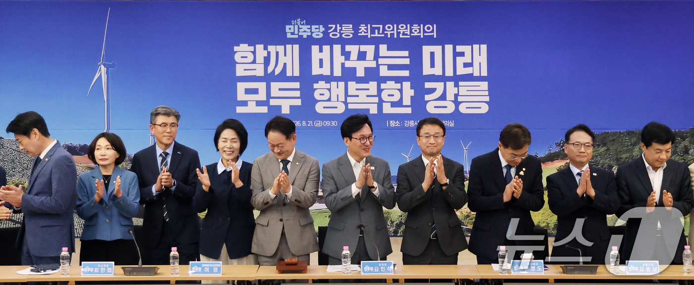 (강릉=뉴스1) 황기선 기자 = 김민석 더불어민주당 대표가 21일 오전 강원 강릉시청에서 열린 '강릉 최고위원회의'에서 참석자들과 박수를 치고 있다.  2026.8.21/뉴스1