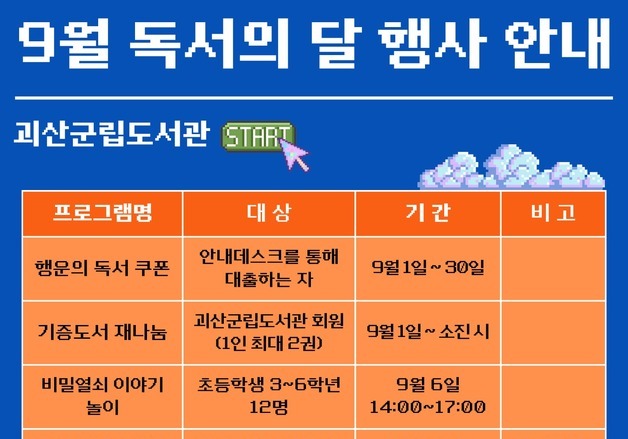 괴산군립도서관, 9월 '독서의 달' 독서문화 행사 풍성