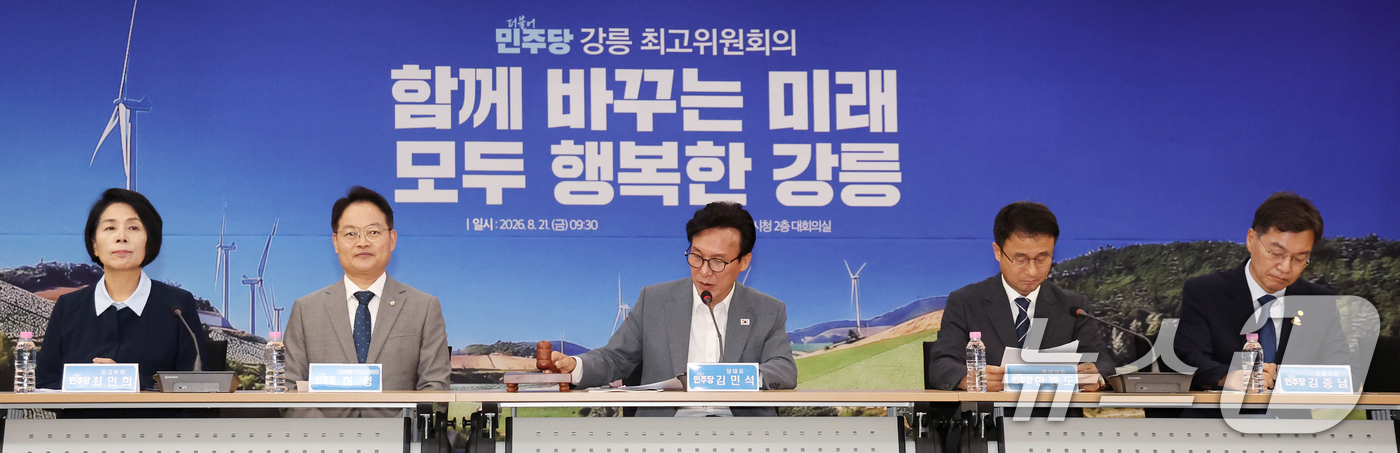 (강릉=뉴스1) 황기선 기자 = 김민석 더불어민주당 대표가 21일 오전 강원 강릉시청에서 열린 '강릉 최고위원회의'에서 의사봉을 두드리고 있다.  2026.8.21/뉴스1