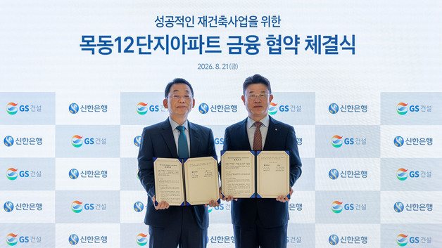 '목동 12단지 재건축' 노리는 GS건설, 신한은행 손 잡았다