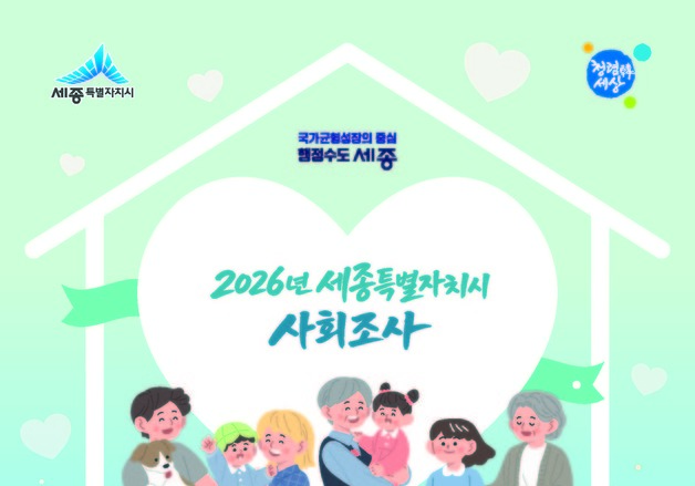 세종시, 정책 수립 활용 '2026 사회조사' 실시…1800가구 대상