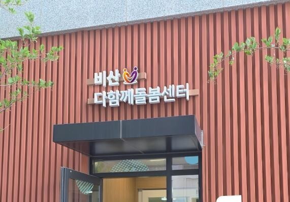대구 서구, '다함께돌봄센터 비산점' 9월 개관…"돌봄 공백 해소"