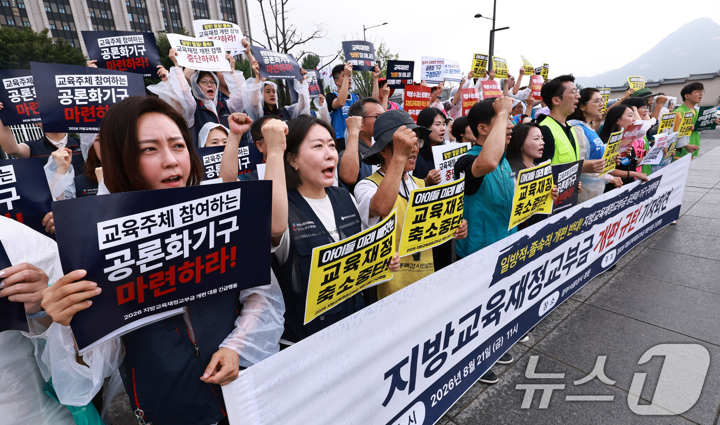 (서울=뉴스1) 구윤성 기자 = 교육·시민단체로 구성된 2026지방교육재정교부금 개편 대응 긴급행동 회원들이 21일 오전 서울 광화문 정부서울청사 앞에서 지방교육재정교부금 개편을 …