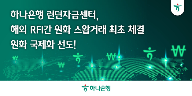 하나은행, 국내은행 최초 RFI 기관과 원화 스왑거래…"원화 국제화 선도"