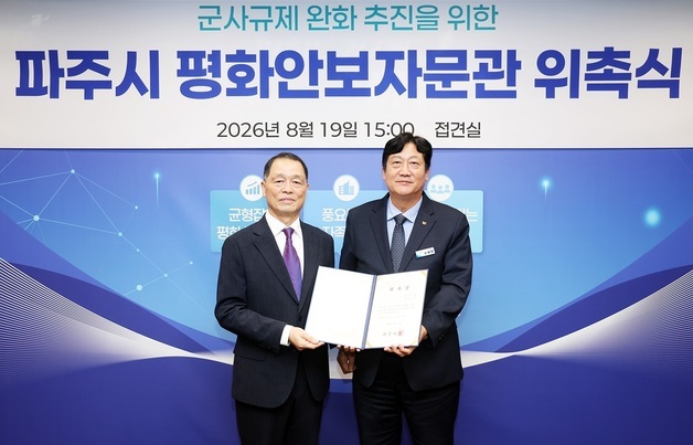 파주시 '평화안보자문관'에 염충열 전 육본 작전과장 위촉
