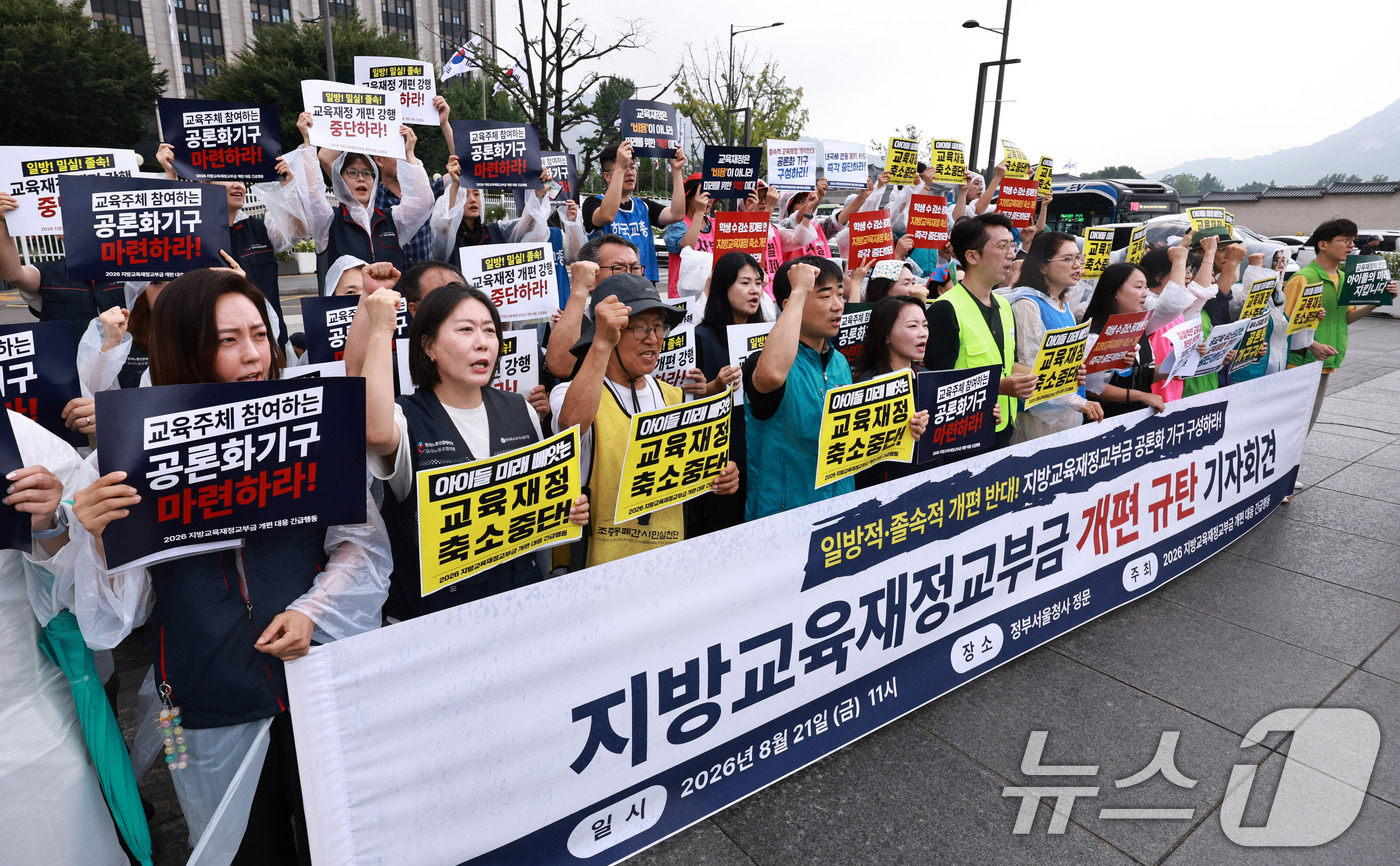 (서울=뉴스1) 구윤성 기자 = 교육·시민단체로 구성된 2026지방교육재정교부금 개편 대응 긴급행동 회원들이 21일 오전 서울 광화문 정부서울청사 앞에서 지방교육재정교부금 개편을 …