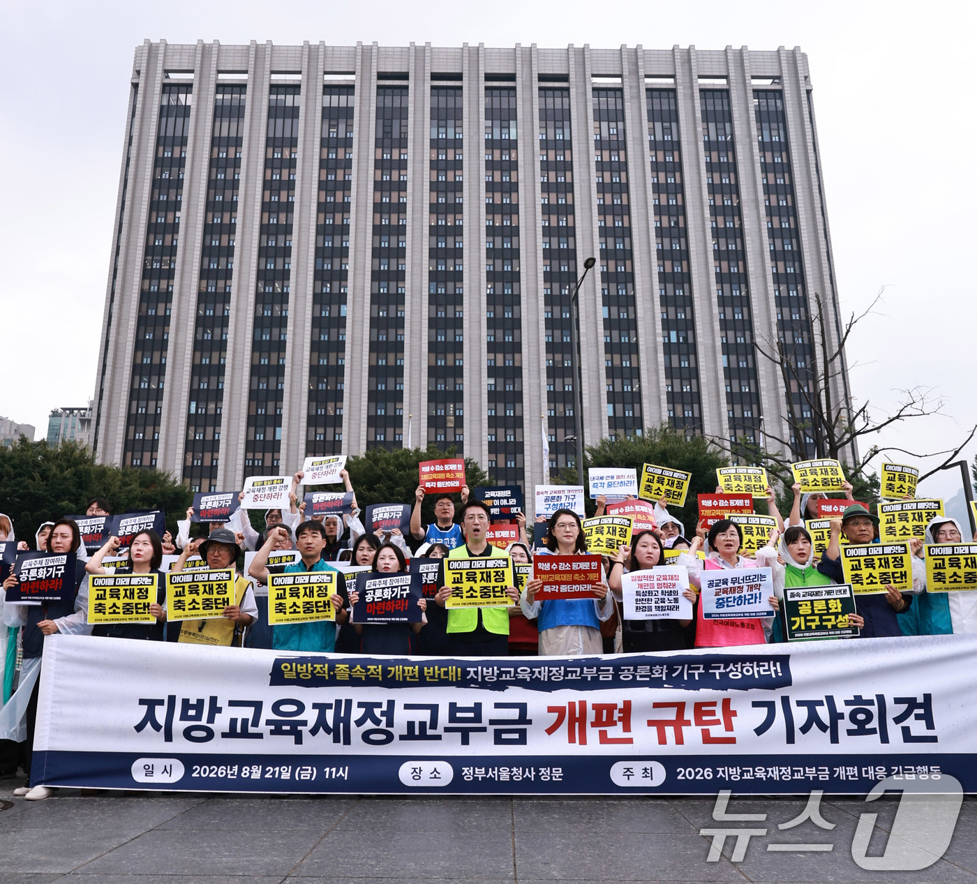 (서울=뉴스1) 구윤성 기자 = 교육·시민단체로 구성된 2026지방교육재정교부금 개편 대응 긴급행동 회원들이 21일 오전 서울 광화문 정부서울청사 앞에서 지방교육재정교부금 개편을 …