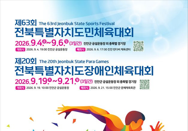 진안군, 63년 역사 전북도민체전 첫 개최…도민 화합 이끈다