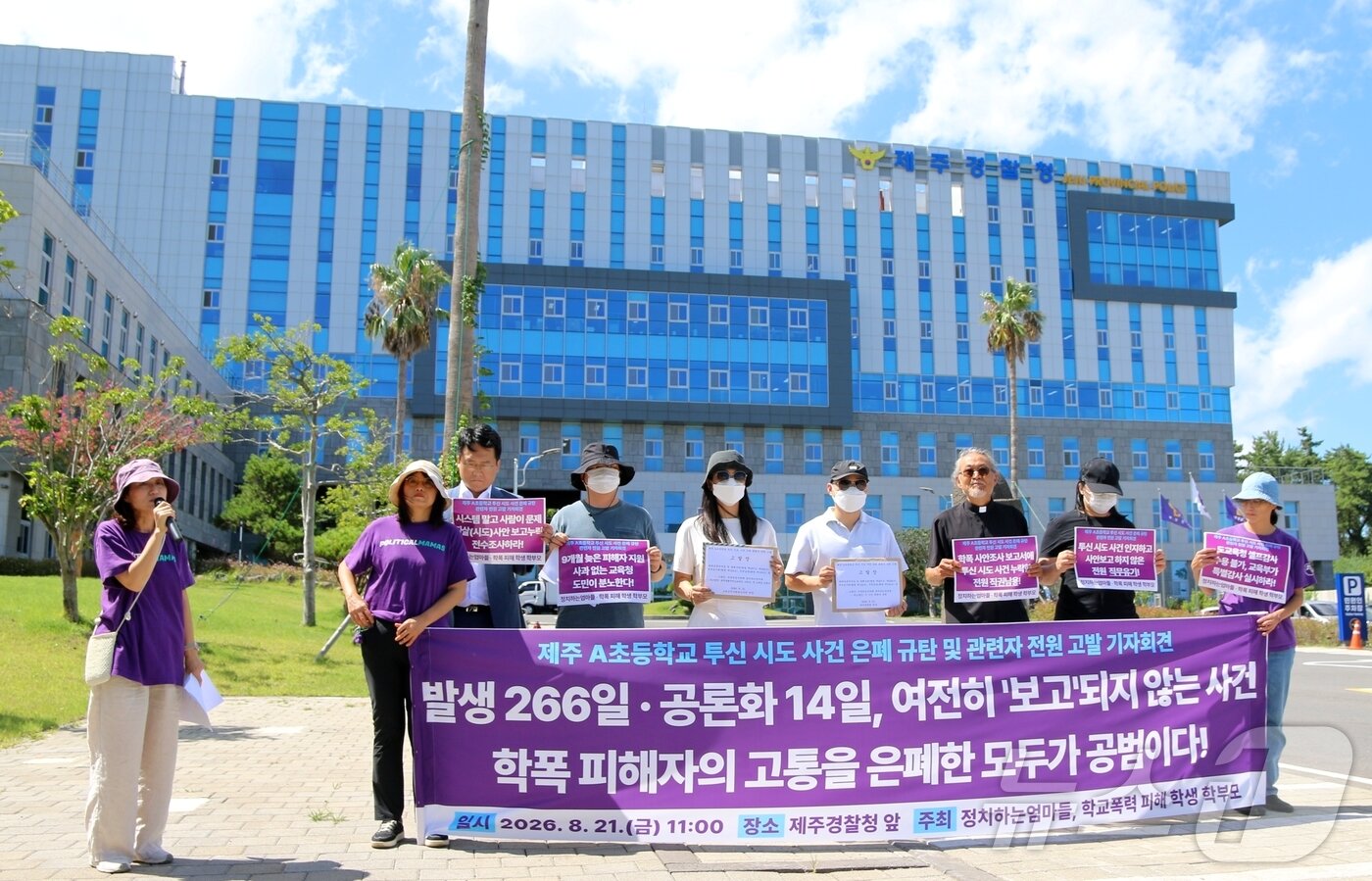 본문 이미지 - 제주 A 초등학교의 투신 시도 사건의 피해 학생 부모와 시민단체 '정치하는 엄마들'이 21일 제주경찰청 앞에서 고발 기자회견을 하고 있다. A 초등학교에서는 지난해 11월 집단 괴롭힘을 견디다 못한 학생이 투신 시도를 한 것으로 알려져 파장이 일고 있다.2026.8.21 ⓒ 뉴스1 홍수영 기자