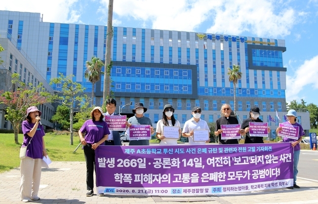 제주 시민단체 '학폭 피해자의 고통 은폐 안돼'