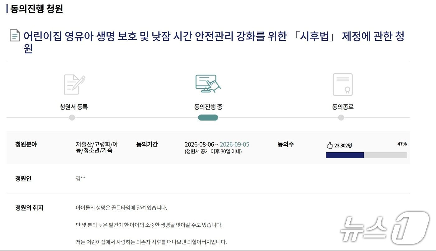 본문 이미지 - 어린이집에서 낮잠을 자던 중 숨진 1살 시후 군의 유가족이 낸  이른바 '시후법'  국회 국민동의청원. (국회 국민동의청원 홈페이지 캡처)