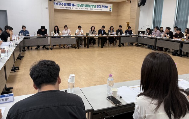전남광주통합특별시 "청년정책도 통합" 의견 수렴