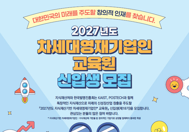 지식재산처, 차세대영재기업인 교육원 신입생 160여명 모집