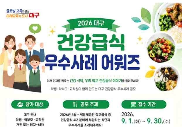 학생·학부모·교사가 뽑은 최고 급식?…대구교육청 '건강급식' 공모