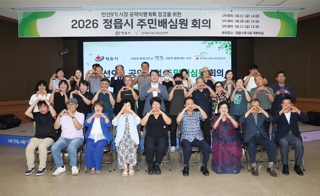 정읍시, 민선9기 공약 시민 눈높이 점검·확정…'주민배심원제' 가동