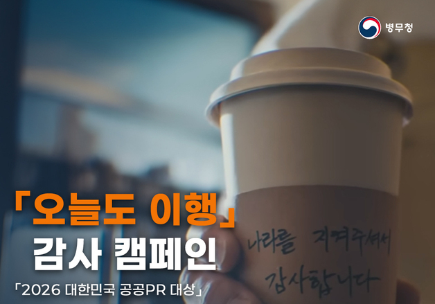병무청 '오늘도 이행 감사' 캠페인, 대한민국 공공PR 첫 대상 수상