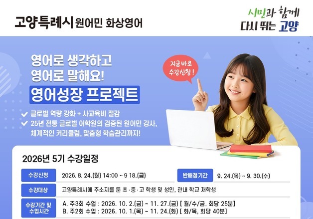 고양시, 원어민 화상영어 5기 수강생 모집…24일부터 수강 신청
