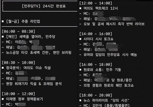 '반청 촉법평론가' 구성 민주TV 편성표에…김남준 "가짜, 속지 마시라"