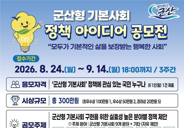 생활 속 좋은 아이디어 찾아요…'군산형 기본사회 정책' 공모