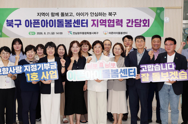 전남광주 북구, 아픈아이 돌봄 지역협력 간담회