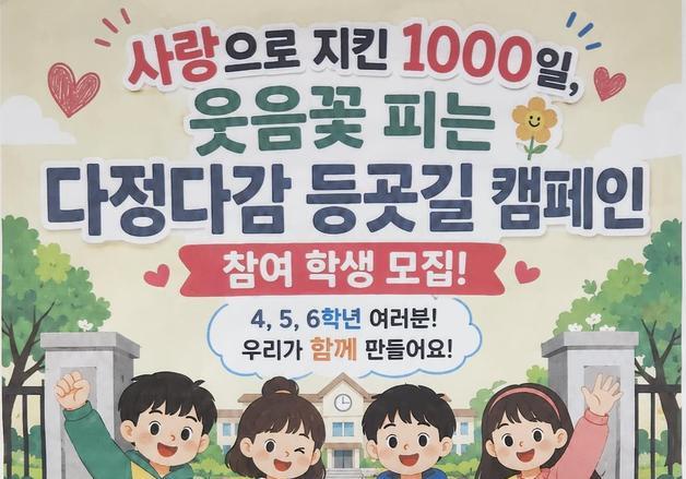 서울아주초, 1030일간 학교폭력 '0건'…학생 주도 기념행사