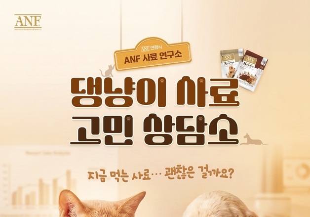 "사료 안 먹는데 바꿔야 하나"…ANF, 댕냥이 고민상담소 오픈