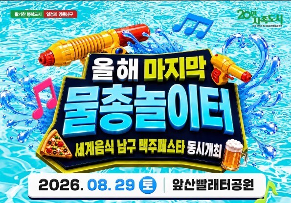 "더위 날리고 맥주 한잔"…대구 남구, 앞산빨래터공원서 여름축제