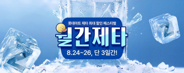 롯데마트 제타, 8월 '월간제타' 진행…신규 고객 대상 최대 반값 할인