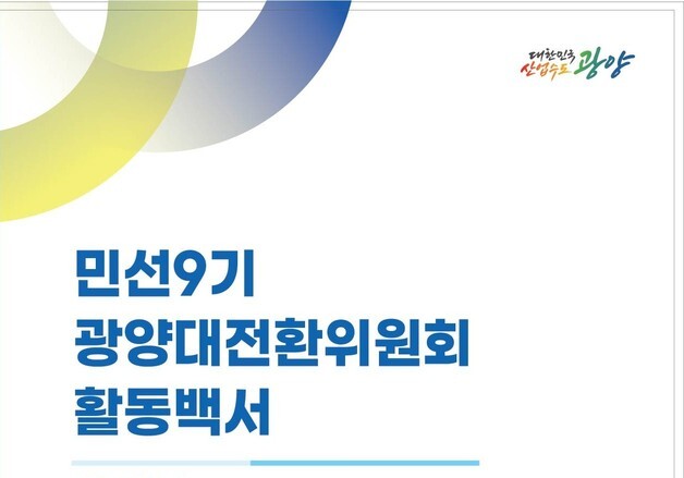 '민선 9기 광양대전환위원회 활동백서' 시 누리집에 공개