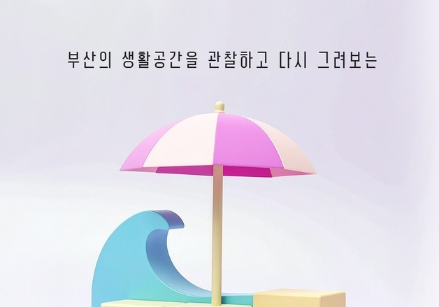 어린이의 눈으로 도시문제 발굴·해결…23일 '키즈디자인랩' 개최