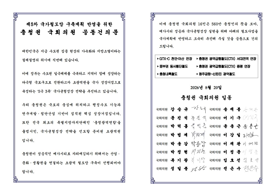 본문 이미지 - 충청권 의원들의 공동 건의문 (충남도 제공. 재판매 및 DB금지)/뉴스1