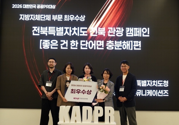 전북도 관광캠페인, 대한민국 공공PR대상 최우수…"브랜드 경쟁력"
