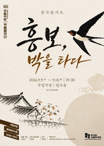 본문 이미지 - 창극콘서트 '흥보, 박을 타다' 포스터(국립극장 제공)