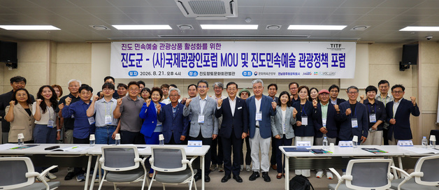진도군, 민속예술·관광 잇는 '진도 민속예술 관광정책 포럼'