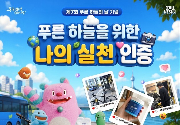 서울시 '푸른하늘의 날' 캠페인…대중교통·야간 주유 땐 혜택