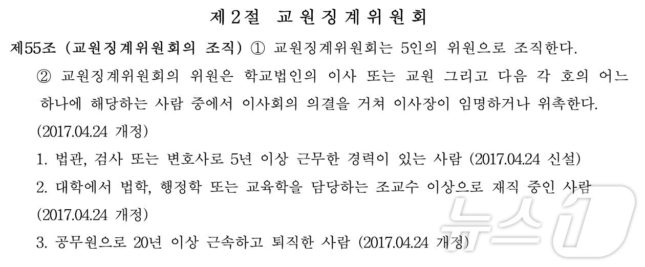 본문 이미지 - 광주 A 사립대의 교원징계위 정관. 5인의 위원으로 조직한다고 기재됐으나 B 교수 징계위원회는 9명의 위원이 참석했다.(대학 공시정보. 재배포 및 DB 금지)